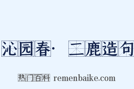 沁园春·二鹿造句是什么意思的图片